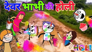 देवर भाभी की होली😂 Holi Comedy  tween craft video  gadariya ki video TweenCraftChildren [upl. by Yonah]