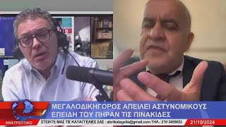 Στεφανος Χιος Μαχη στο Αλερτ με δικηγορο [upl. by Silenay691]