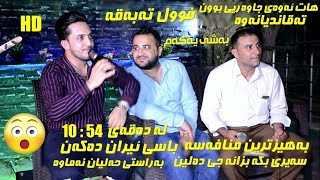 Farman Belana amp Safay Sharifi 2018  Danishtni Rebaz Hasan Smaqa Track 4 [upl. by Dorian226]