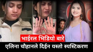 रुँदै गरेको भिडियोको विषयमा एलिना  Eleena Chauhan News  Eleena Chauhan Viral Video  Eleena [upl. by Ssidnak]