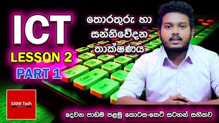 ICT Lesson 2 Part 1 sinhala  Information amp Communication Technology [upl. by Lladnyk60]