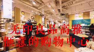 无印良品高雅惬意的购物中心 MUJI’s elegant and comfortable shopping mall [upl. by Asetal]