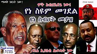 የነ ስዩም መገደል  የነ ስብሀት መያዝ  የእኔ ኢየሱስ ሕወሓት ነው  አቦይ ስብሀት  በያየሰው ሽመልስ audiobook የመጽሐፍ ትረካ ምርጥ [upl. by Kessiah570]