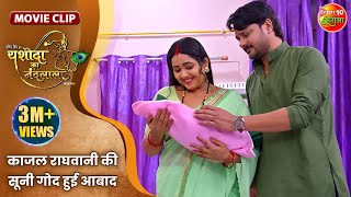 काजल राघवानी की सूनी गोद हुई आबाद  Gaurav Jha Kajal Raghwani Raksha Gupta  Yashoda Ka Nandlala [upl. by Ahsieka]