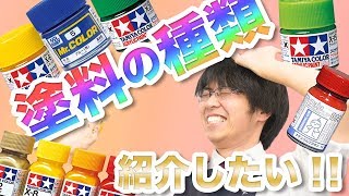 【塗料】塗料の種類がこんなに沢山！仕入れって大変だ！【模型】 [upl. by Homovec890]