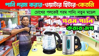 ইলেকট্রিক কেটলির দাম কত🔥 Water Heater  Electric Kettle price in Bangladesh 2025  Electric Kettle [upl. by Rialcnis]