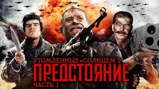 BadComedian  Утомлённые Солнцем 2 Предстояние ЧАСТЬ 1 [upl. by Rooker]