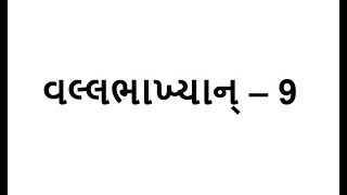 Vallabhakhyan 9  વલ્લભાખ્યાન્  9  With Lyrics Gujarati [upl. by Esther484]