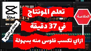 شرح اقوى برنامج مونتاج مجاني للمبتدئين المعادلة الصعبة  أقوى برنامج مونتاج فيديو مجاني cap cut [upl. by Evania147]