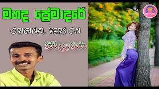 Mahada Premadare Original  Prince Udaya Priyanthaමහද ප්‍රේමාදරේ [upl. by Dacy574]