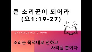 호주 브리즈번 로넴나무 목요 경배와 찬양20240704 소리꾼이 되어라요11927 by Guest Speaker Ps David  브리즈번 로뎀나무 교회 [upl. by Ennairrek603]