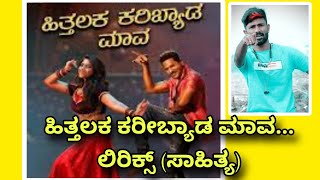 Hittalak Karibyada Mava Song LyricsNew Kannada SongMalu Nipnal Janapada SongKaratakaDhamanak [upl. by Feldt2]