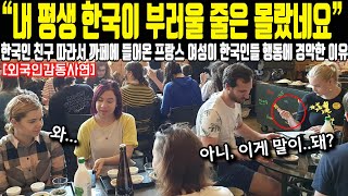 “내 평생 한국이 부러울 줄은 몰랐네요” 한국인 친구 따라서 까페에 들어온 프랑스 여성이 한국인들 행동에 경악한 이유 [upl. by Marj]