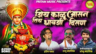 जिथं माझी काळू असल तिथ माझा धावजी दिसल  kalubai song marathi   song by  Harish pawar [upl. by Tuppeny]