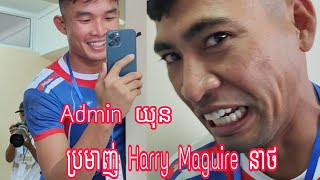 Admin យុនស្រែស្រែ តាមប្រមាញ់ Harry Mag នាថ [upl. by Eirrahs692]