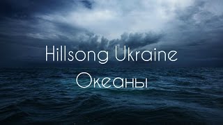 Океаны Hillsong Ukraine  Okeany 2014 КАРАОКЕ христианские песни [upl. by Sancha411]