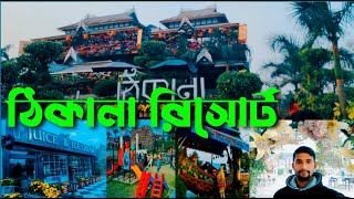 ঠিকানা রিসোর্ট  ১০০ ফিট  Thikana Resort  Dhaka Tour 2024 [upl. by Suilmann776]