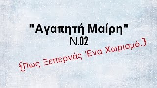 quotΑγαπητή Μαίρηquot Ν02 Πώς Ξεπερνάς Ένα Χωρισμό [upl. by Hjerpe787]