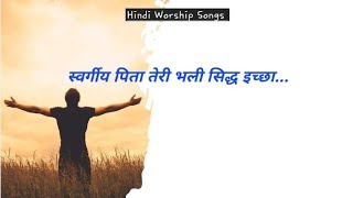 Swargiya Pita Teri Bhali Sidh Icha स्वर्गीय पिता तेरी भली सिद्ध इच्छा  Hindi Worship Songs [upl. by Tallbot245]