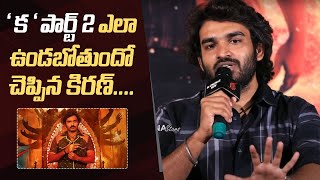 Kiran Abbavaram Shares Interesting Points About KA Part 2  KA Movie Thanks Meet  Manastars [upl. by Yedsnil]