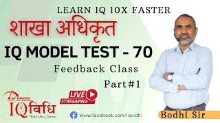 Loksewa IQ  शाखा अधिकृत IQ Model Test  70  Part 1  Feedback Class  By Bodhi Sir [upl. by Ulda]