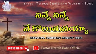 నిన్నే నిన్నే నే కొలుతునయ్యా  Ninne Ninne Ne Koluthunayya Song with Lyrics  PsNaresh [upl. by Soble]