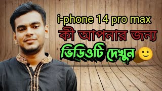 Iphone 14 pro max unboxing।আইফোন ১৪ প্রো ম্যাক্স কেমন হবে আপনার জন্য। [upl. by Llertnad]