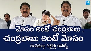 YSRCP Rachamallu Siva Prasad Reddy Comments On Chandrababu SakshiTVLIVE [upl. by Booma872]