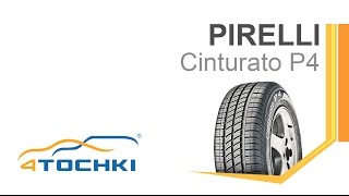 Летняя шина Pirelli Cinturato P4  4 точки Шины и диски 4точки  Wheels amp Tyres [upl. by Novelc]