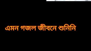 হৃদয় জোড়া কন্ঠে একটি গজল [upl. by Worrell808]