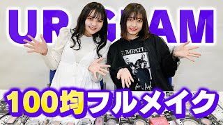 【100均コスメ】モデルが本気でUR GLAM縛りでフルメイクしてみた【Popteen】 [upl. by Ahsinek]