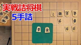 【初心者向け】実戦詰将棋5手詰80 [upl. by Fates]