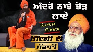 Kanwar Grewal   Zindagi  ਅੰਦਰੋਂ ਨਾਤੇ ਤੋੜ ਲਾਏ [upl. by Chere]