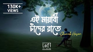 Ei Mayabi Chander Raate Lyrics  এই মায়াবী চাদের রাতে  Chamok Hasan [upl. by Mcwherter]