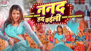 ननद हद कइली  Mahi Shrivastava Shivani Singh  Bhojpuri Video Song 2023 [upl. by Esirrehc193]