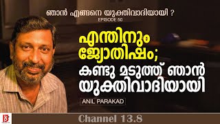 എന്തിനും ജ്യോതിഷംകണ്ടു മടുത്ത് ഞാൻ യുക്തിവാദിയായി Anil Parakad  How I Became a Rationalist Ep50 [upl. by Greta]