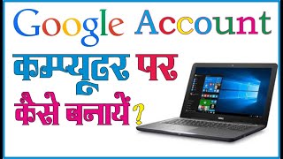 Google account kaise banaye computer per  how to make google accountid on computer [upl. by Solakcin728]