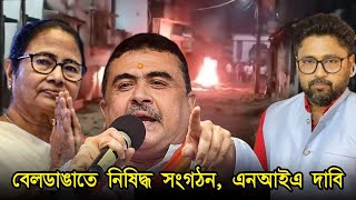 বেলডাঙাতে হিন্দুদের আক্রমণে কি নিষিদ্ধ সংগঠনের হাত চেপে যাওয়া সত্য দেখুন [upl. by Hanni]