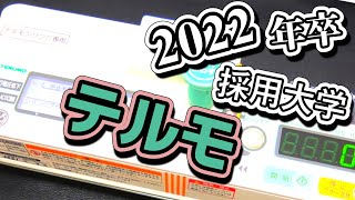 テルモ（TERUMO）採用大学ランキング【2022年卒】 [upl. by Aiek]