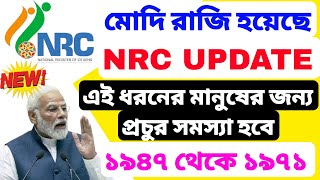 রাজ্যে কোন সাল থেকে বসবাস করলে NRC কোনো সমস্যা নেই NRC UPDATE কোন সাল থেকে হবে শুরু হচ্ছে NRC [upl. by Suired]