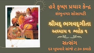 શ્રીમદ્ ભગવદ્ ગીતા અધ્યાય ૧ શ્લોક ૧ Shrimad Bhagavad Gita 11 [upl. by Enelrad678]