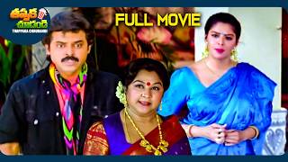 Sarada Bullodu Latest Telugu Full Movie  Venkatesh Nagma  ThappakaChudandi9 [upl. by Rockafellow]