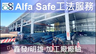 【鑫發 明雄加工廠廠驗】Alfa Safe柱中柱 加工技術指導 [upl. by Lalage]