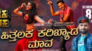 ಹಿತ್ತಲಕ ಕರಿಬ್ಯಾಡ ಮಾವ song janapada malunipanal janapadageethegalu janapadasongskannada [upl. by Lise224]