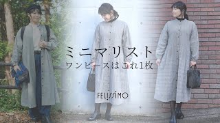 【ミニマリストのワードローブ】ワンピースこれ1枚あれば3シーズン着こなせます＠シンプルライフ研究家マキ 236 [upl. by Naahs]
