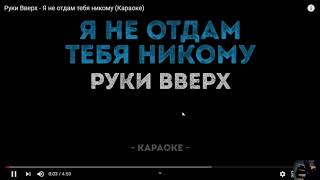 Ты подойди поближеКАРАОКЕ я не отдам тебя никомуПідписочкавподобаєчка подякував [upl. by Low]