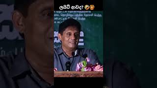 🤣 Sajith Premadasa’s Funniest Meme Moment sajithpremadasa 2024elections jokes [upl. by Sollars152]