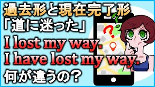 全然違う【過去と現在完了】の違いをスッキリまとめて解説！【違いで覚える英会話】 [upl. by Beaston]