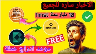 هام للجميع 😱 اخبار سارةو موعد ادراج عملة bondex و hamster kombat [upl. by Lamson571]