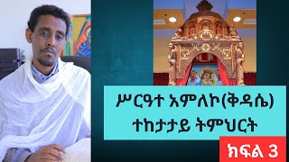 የቅዳሴ ትምህርት ክፍል 3 [upl. by Arama577]